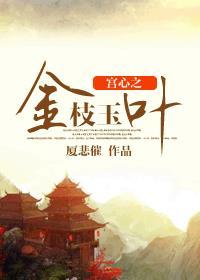 金枝玉叶心形怎么造型