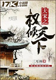 大宋权倾天下免费阅读