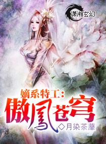 嫡系特工傲凤苍穹最新章节免费阅读