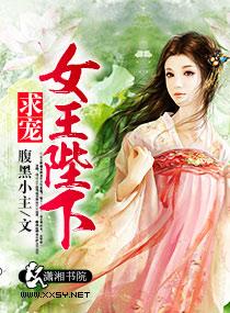 王权女王陛下攻略