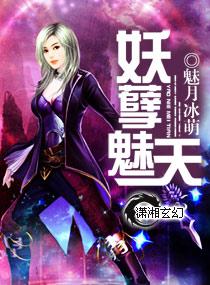 妖孽妩媚