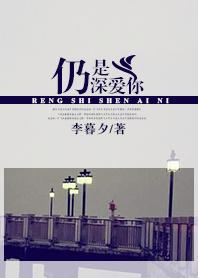 仍是深爱你温兆伦免费观看