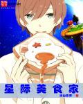 星际美食大全