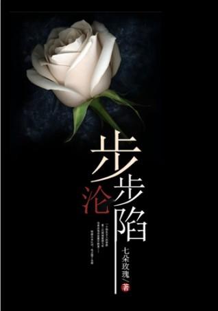 步步沦陷txt