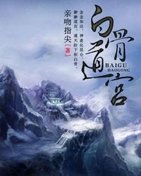白骨道宫TXT电子书