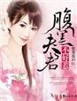 腹黑夫君美如花全文完整版