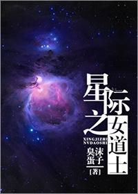 星际女法师