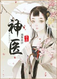 神医霸婿
