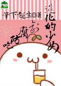 防腐剂女孩是什么意思