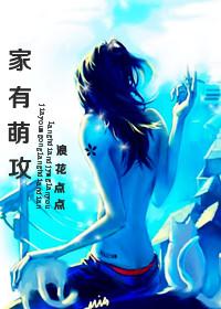 家有萌攻+番外