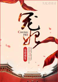 宠妃元春重生txt