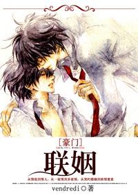 豪门联姻pop11h