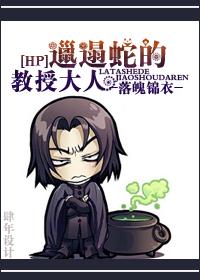 邋遢 蛇的教授大人