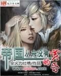 帝国从来没有神圣的txt精校版