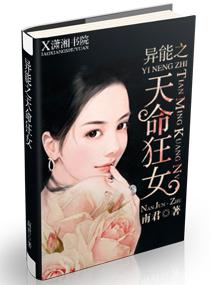 异能之天命狂女重生