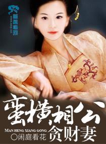 蛮横相公贪财妻txt