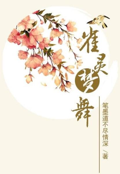 雀灵梦舞gl慕容颜和谁一起