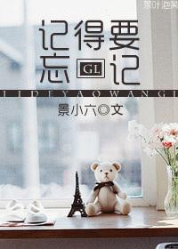 记得要忘记在线试听