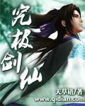 究极剑仙杨桃拟人