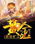 黄金矿工挑战版