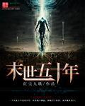 末世第二十年免费阅读