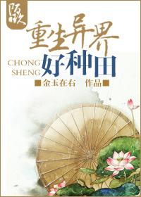 重生异界好种田田