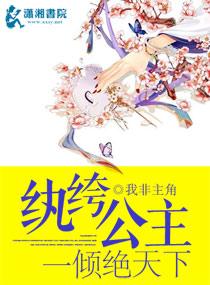 纨绔公主一倾绝天下 第1章