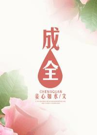 成全的视频高清