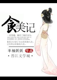 食美记讲的什么