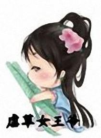 霸草女王爷讲的啥