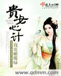 贵女谋略全文免费