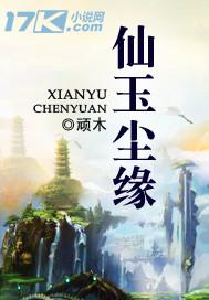仙玉尘缘父母去哪了