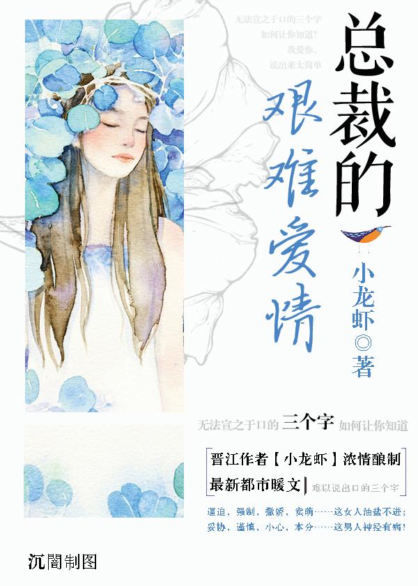 总裁爱的很艰难