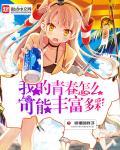 我的青春怎么会没伤痕