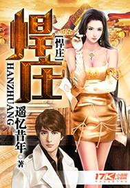 悍庄txt全集免费