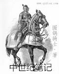 中世纪简介