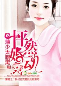 怦然婚动冷总裁娇甜妻顾浅