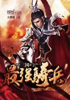 三国有名的骑兵
