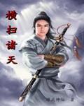 横扫诸天万界短剧