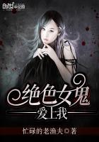 漂亮女鬼爱上我