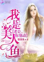我是美人鱼老公你别闹免费阅读