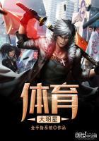 体育大明星txt精校