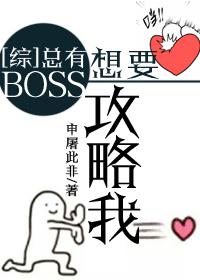 综总有boss想要攻略我txt