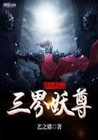 重生洪荒之三界妖尊 聚合中文网