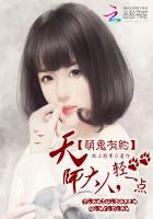 萌鬼有约天师大人轻一点