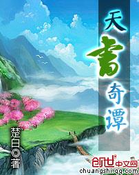 天书奇谭推荐理由