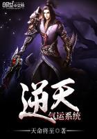 最强系统之气运凌天