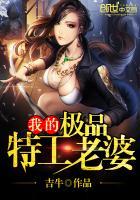 我的极品特工老婆 吉牛