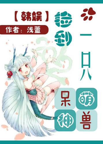 捡到一只小奶狗全文阅读