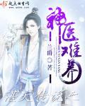 为什么神医难自医